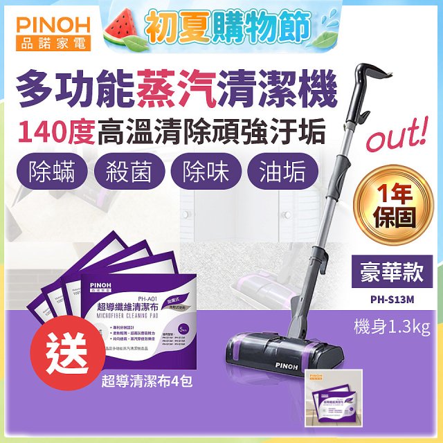 【加碼送清潔布】PINOH 品諾 多功能蒸汽清潔機【豪華款】PH-S13M
