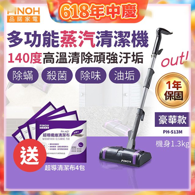 【加碼送清潔布】PINOH 品諾 多功能蒸汽清潔機【豪華款】PH-S13M