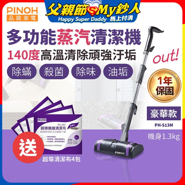 【加碼送清潔布】PINOH 品諾 多功能蒸汽清潔機【豪華款】PH-S13M