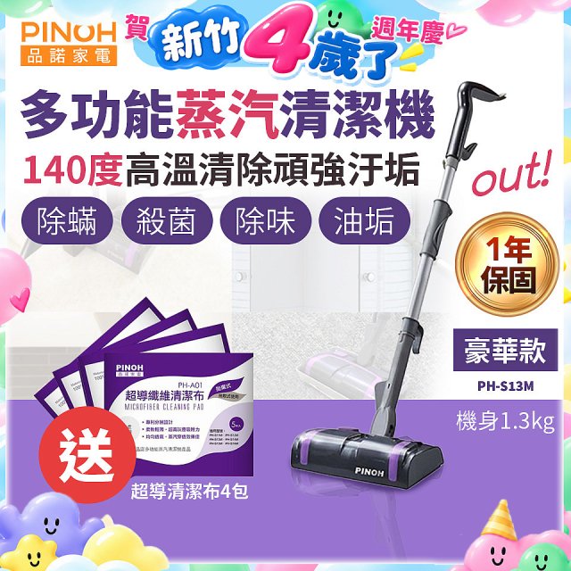 【加碼送清潔布】PINOH 品諾 多功能蒸汽清潔機【豪華款】PH-S13M