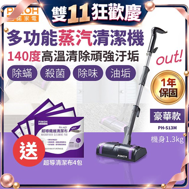 【加碼送清潔布】PINOH 品諾 多功能蒸汽清潔機【豪華款】PH-S13M