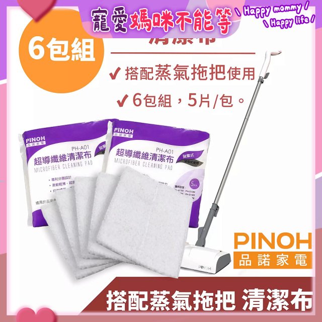 PINOH 品諾［拖把款適用］超導纖維清潔布-6包組