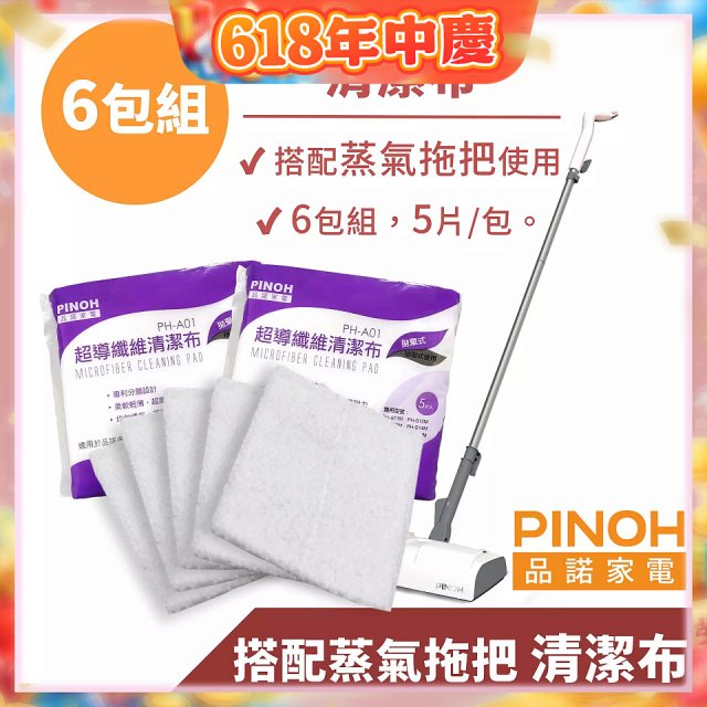 PINOH 品諾［拖把款適用］超導纖維清潔布-6包組