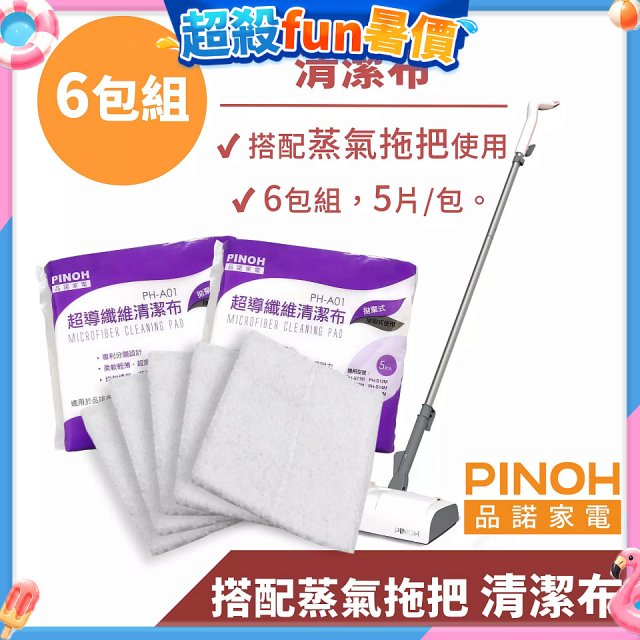 PINOH 品諾［拖把款適用］超導纖維清潔布-6包組