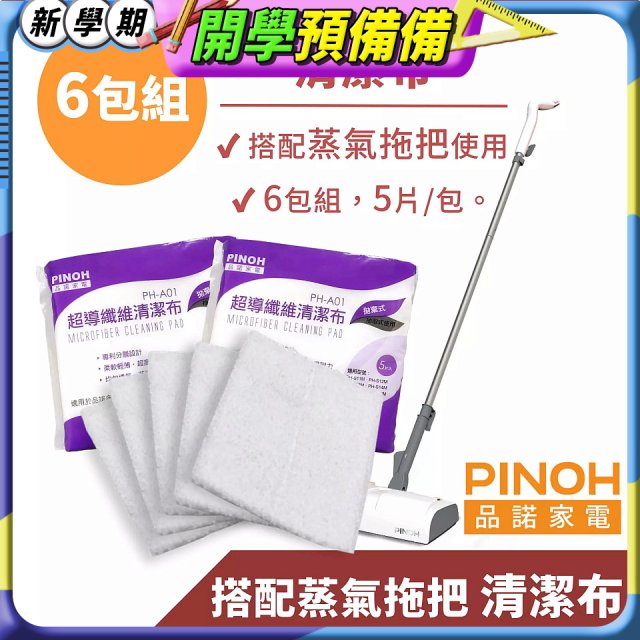 PINOH 品諾［拖把款適用］超導纖維清潔布-6包組