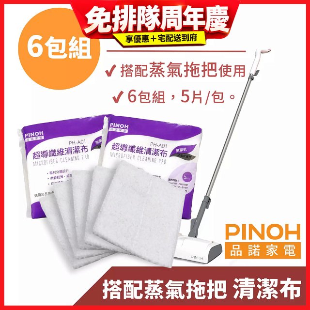PINOH 品諾［拖把款適用］超導纖維清潔布-6包組
