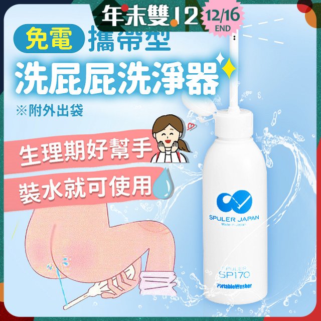 日本 免電洗屁屁 攜帶型洗淨器