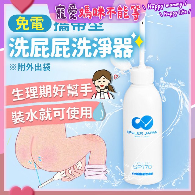 日本 免電洗屁屁 攜帶型洗淨器