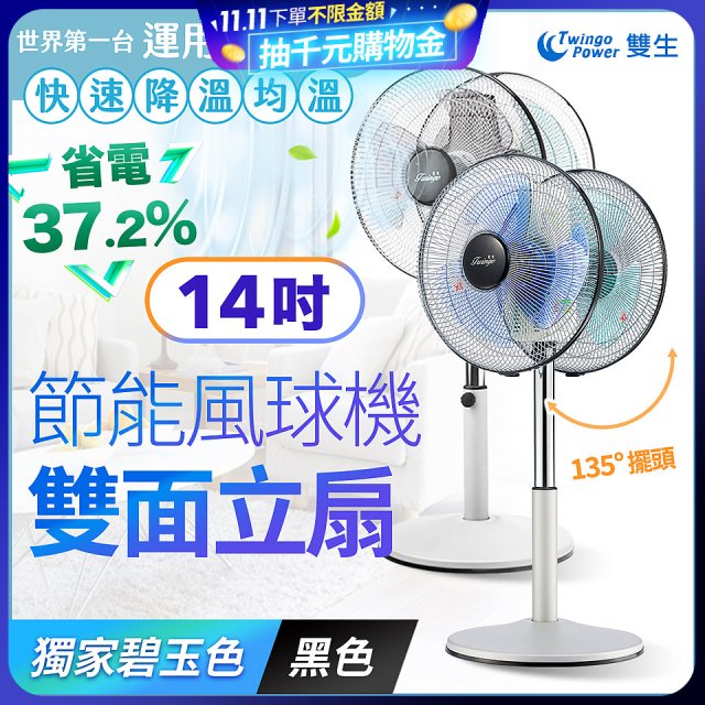 雙生 節能風球機雙面立扇
