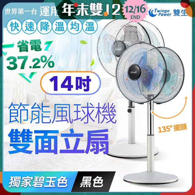 雙生 節能風球機雙面立扇