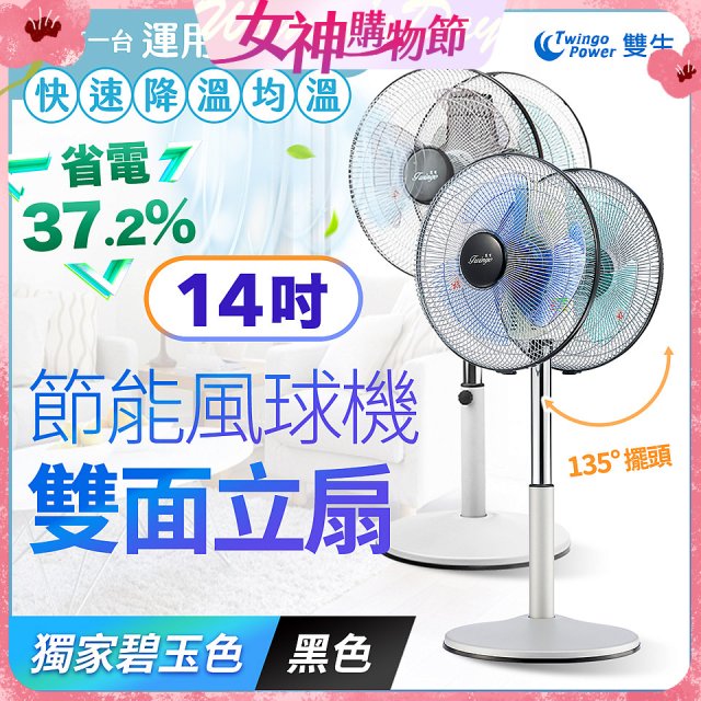 雙生 節能風球機雙面立扇