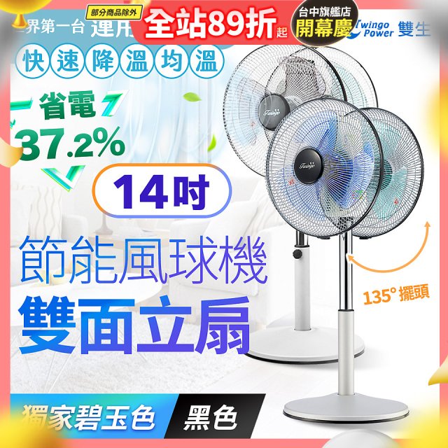 雙生 節能風球機雙面立扇