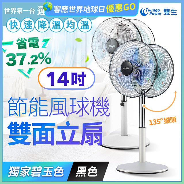 雙生 節能風球機雙面立扇