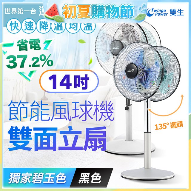 雙生 節能風球機雙面立扇