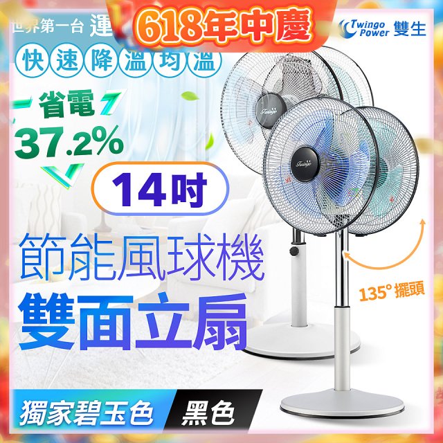 雙生 節能風球機雙面立扇