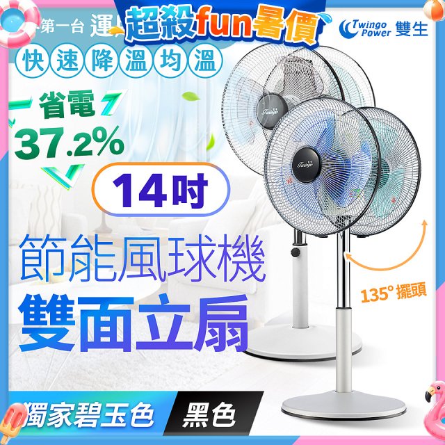 雙生 節能風球機雙面立扇
