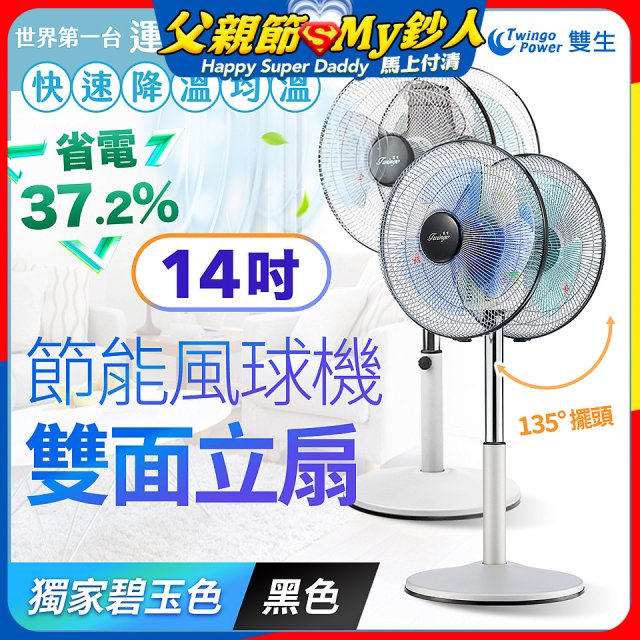 雙生 節能風球機雙面立扇
