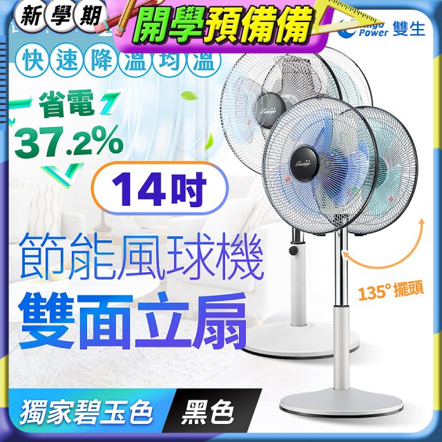 雙生 節能風球機雙面立扇