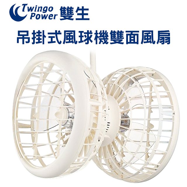 雙生 吊掛式風球機雙面風扇