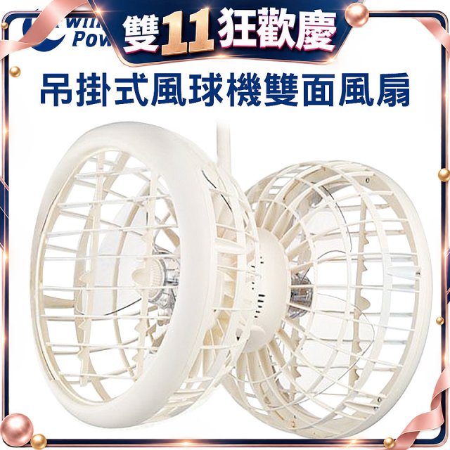 雙生 吊掛式風球機雙面風扇