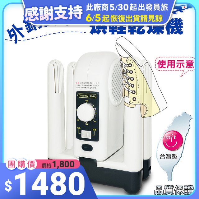 烘鞋乾燥機
