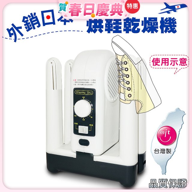 烘鞋乾燥機