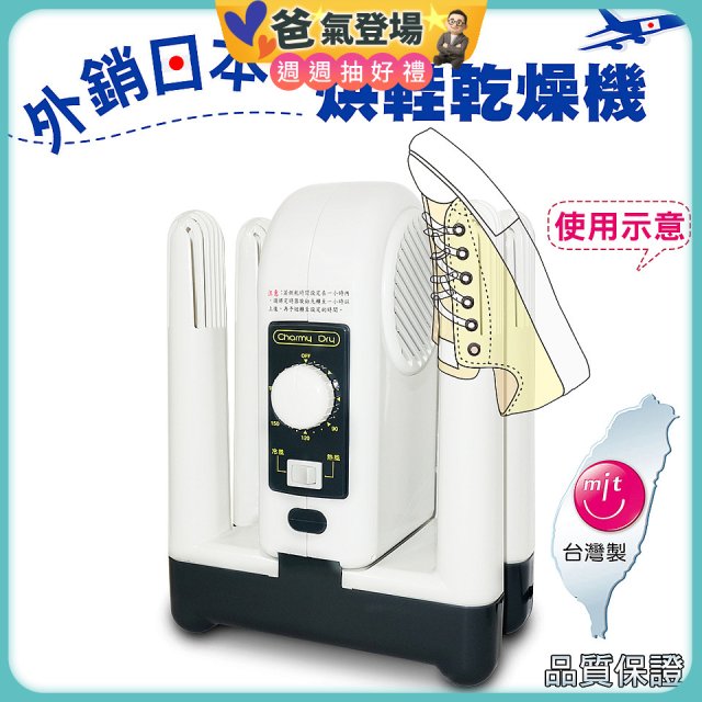 烘鞋乾燥機