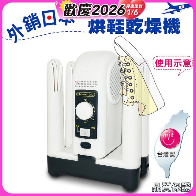 烘鞋乾燥機