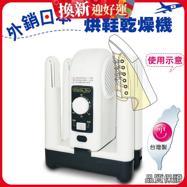 烘鞋乾燥機