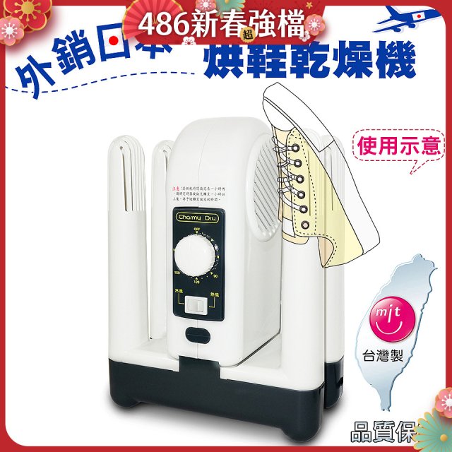 烘鞋乾燥機
