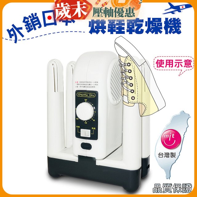 烘鞋乾燥機