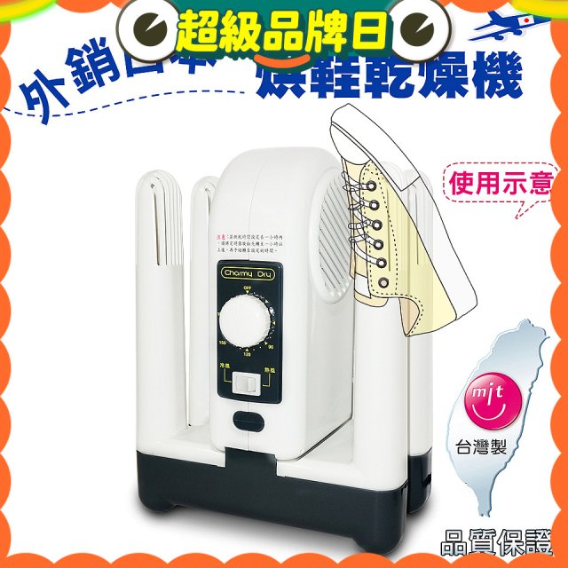 烘鞋乾燥機