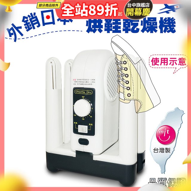 烘鞋乾燥機
