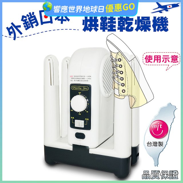 烘鞋乾燥機