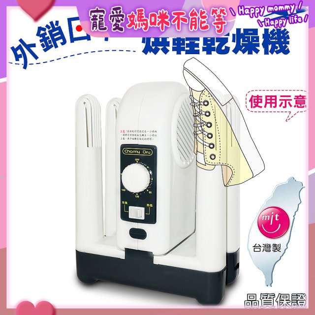 烘鞋乾燥機