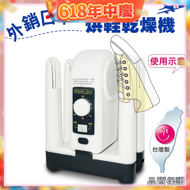 烘鞋乾燥機
