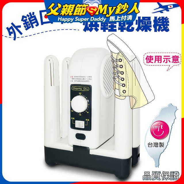 烘鞋乾燥機