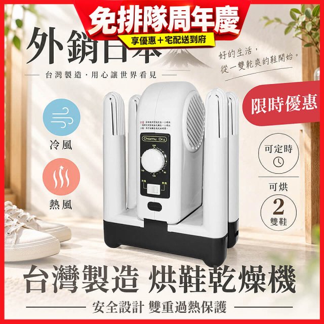 烘鞋乾燥機