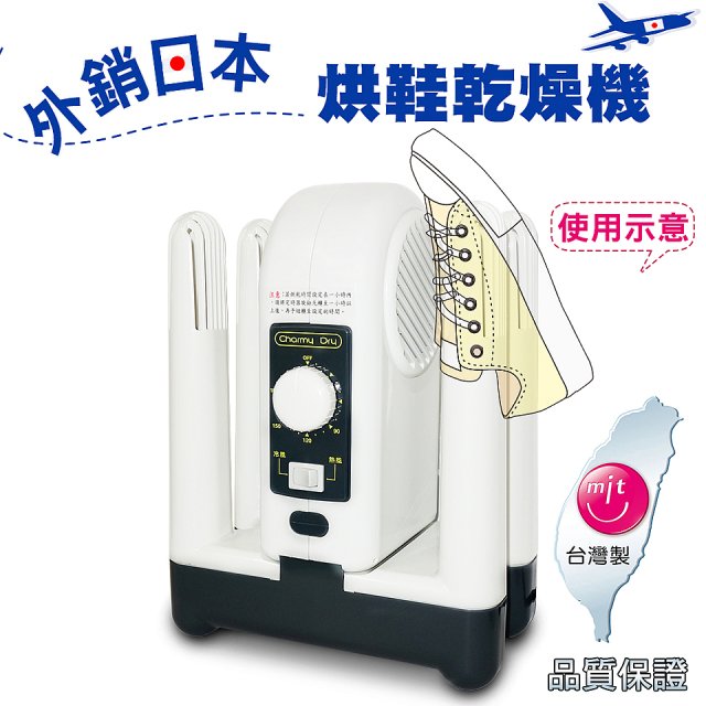 烘鞋乾燥機