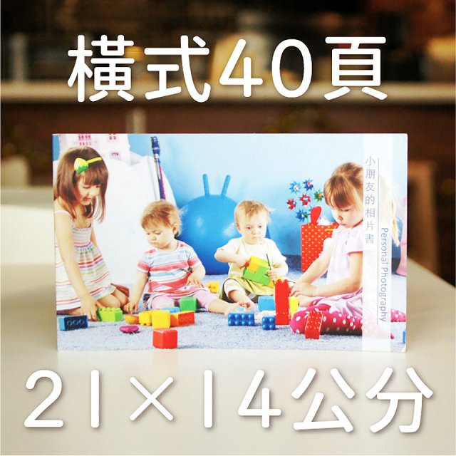 Photolife 寫真相片書 21x14公分 橫式 平裝 限定40頁