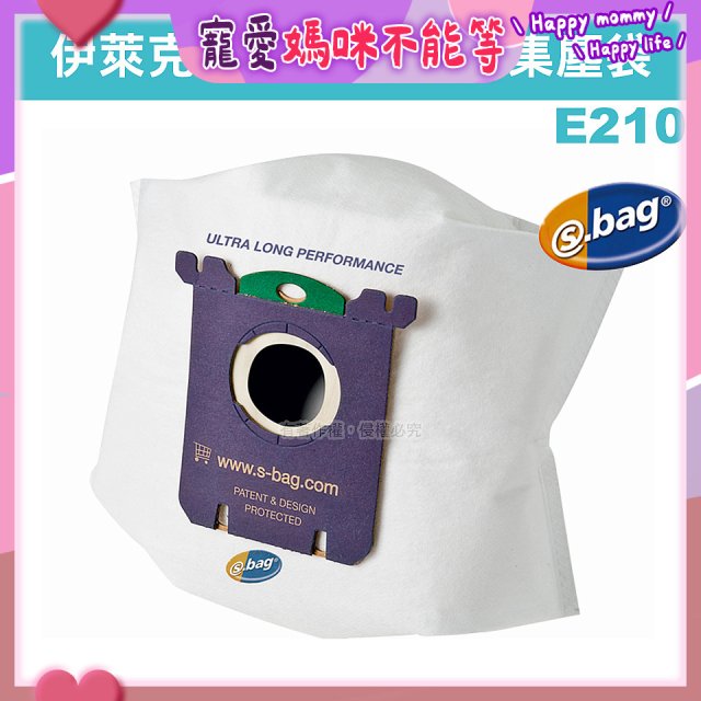伊萊克斯吸塵器專用 S-BAG超長效集塵紙袋 E210