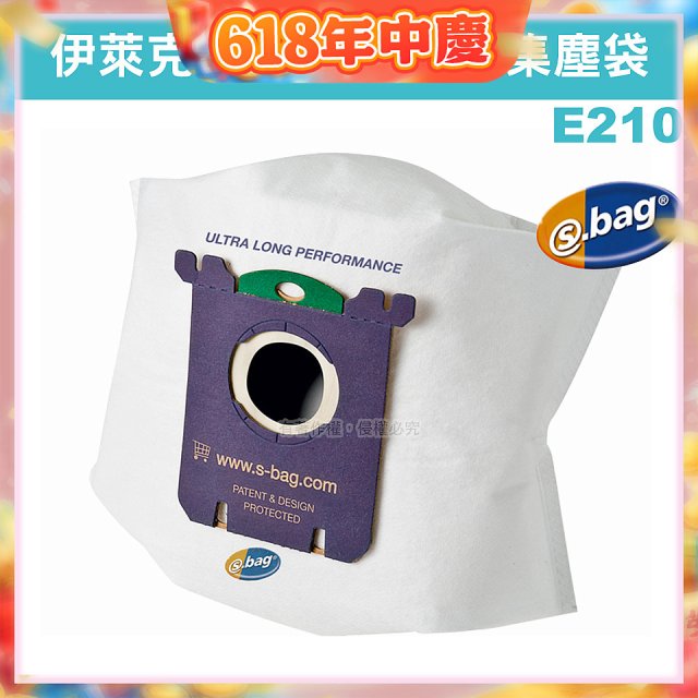 伊萊克斯吸塵器專用 S-BAG超長效集塵紙袋 E210