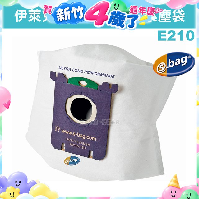 伊萊克斯吸塵器專用 S-BAG超長效集塵紙袋 E210