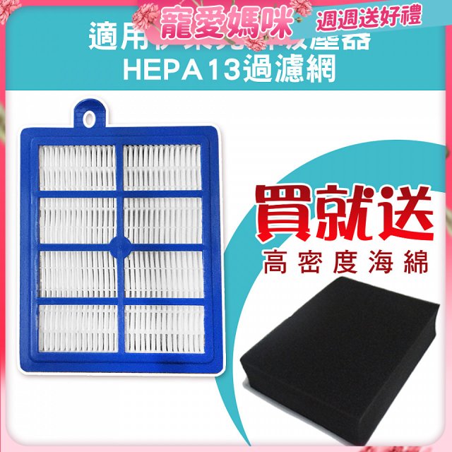 伊萊克斯吸塵器適用 HEPA13級濾網