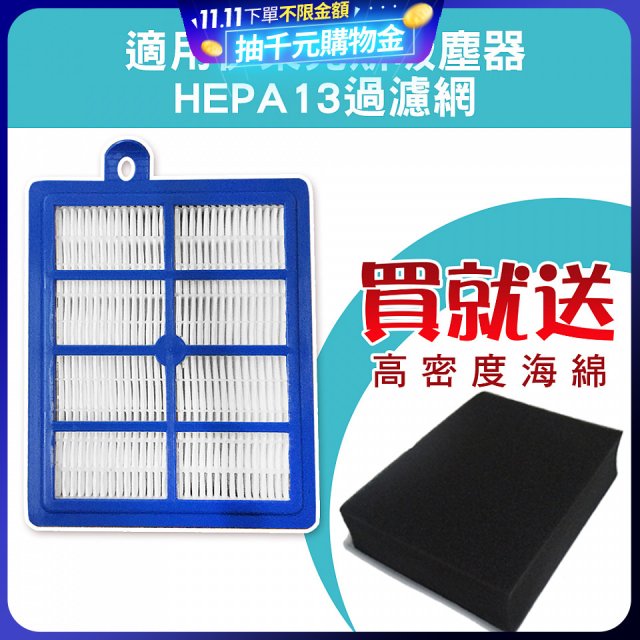 伊萊克斯吸塵器適用 HEPA13級濾網