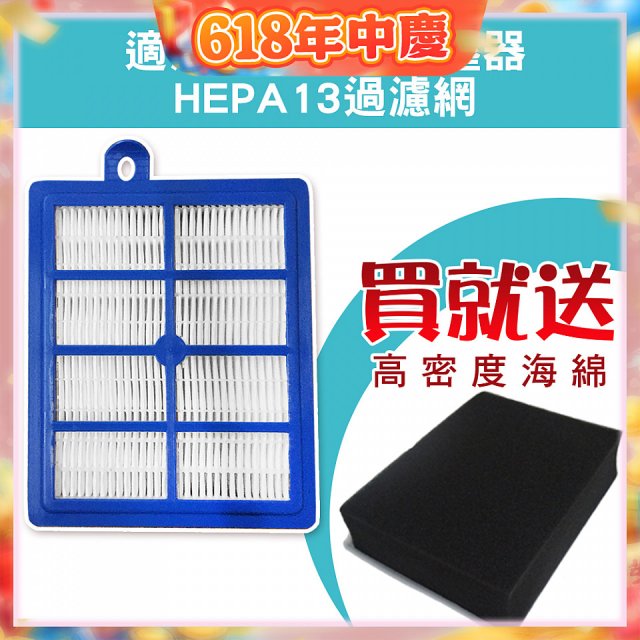 伊萊克斯吸塵器適用 HEPA13級濾網