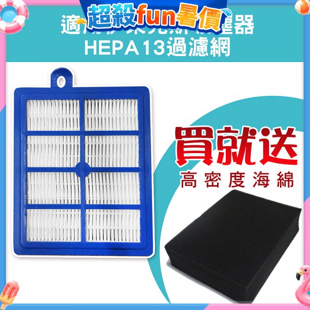 伊萊克斯吸塵器適用 HEPA13級濾網