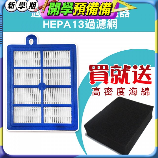 伊萊克斯吸塵器適用 HEPA13級濾網