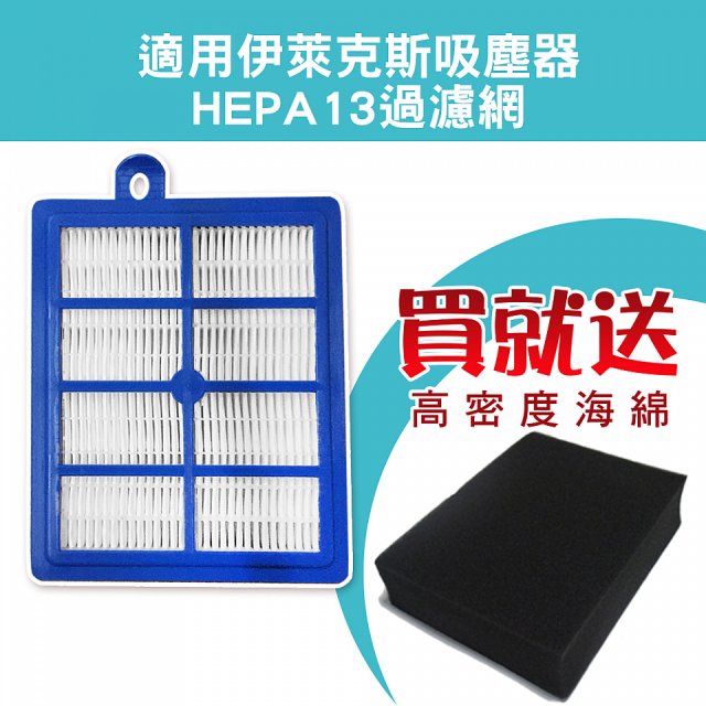 伊萊克斯吸塵器適用 HEPA13級濾網