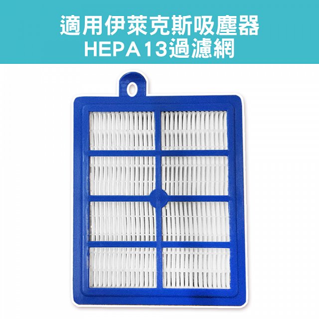 伊萊克斯吸塵器適用 HEPA13過濾網